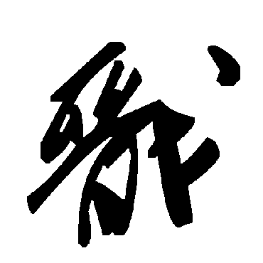 毛泽东戬