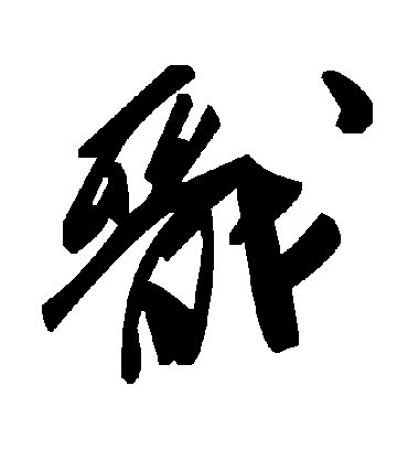 毛泽东戬