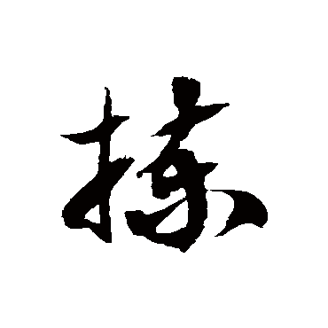 徐伯清揀