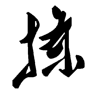 毛泽东揀