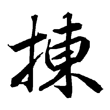 陆柬之揀