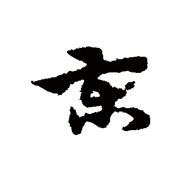 宋克柬