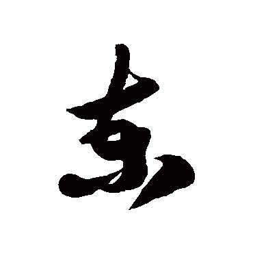 徐伯清柬