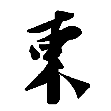 毛泽东柬