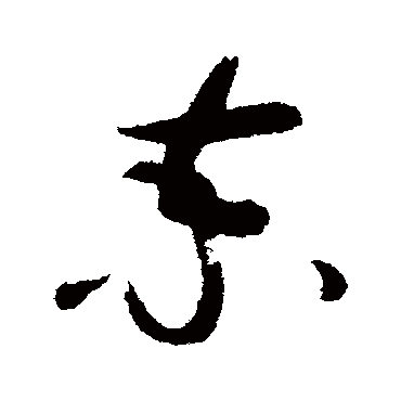 破门柬
