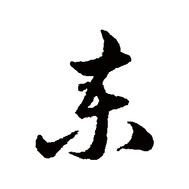 陈淳柬