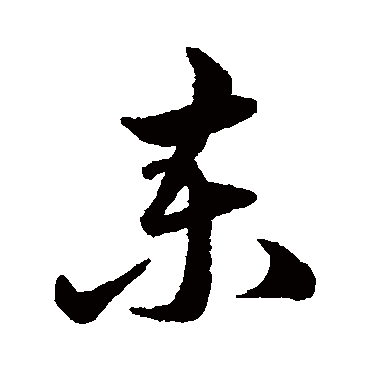 韩道亨柬