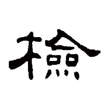 何震检