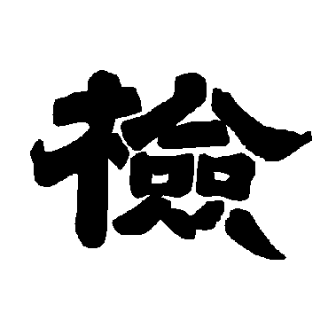 唐玄宗检