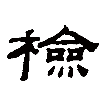 钱泳检