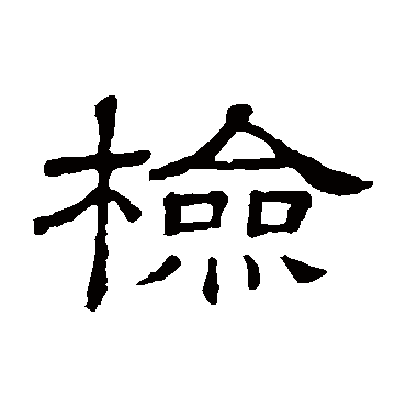 隶辨检