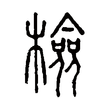 说文解字检