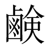 中国大陆宋体 style=