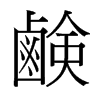 台湾细明体 style=