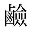 旧字形 style=