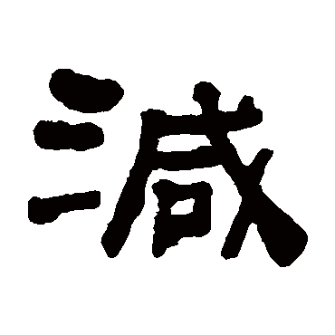 何绍基减