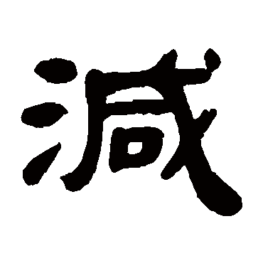邓石如减