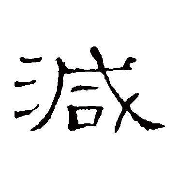 隶辨减