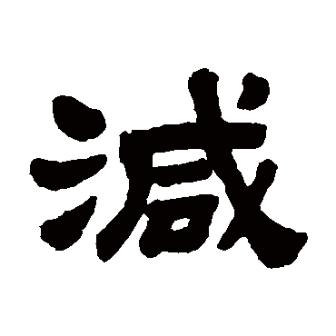 顾蔼吉减