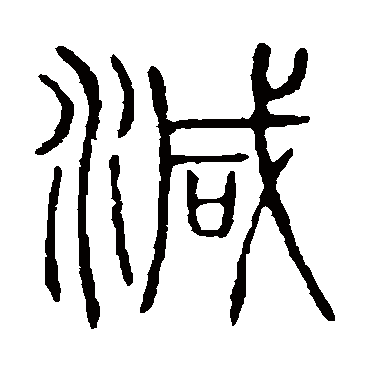 说文解字减