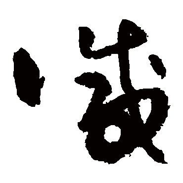 吴镇减