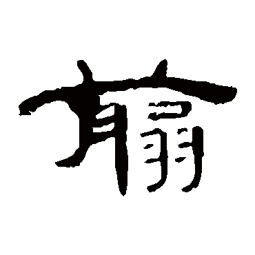 曹全碑剪