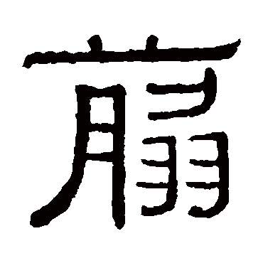 黄葆戉剪