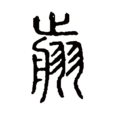 说文解字剪