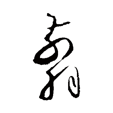 怀素剪