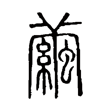 说文解字茧