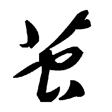 毛泽东茧