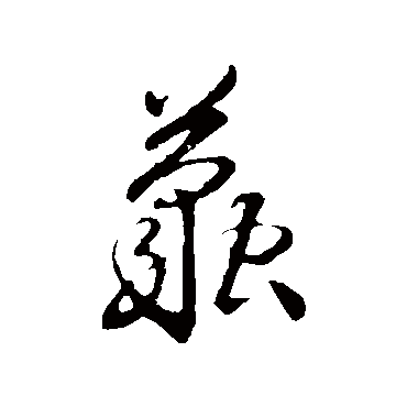 沈粲茧