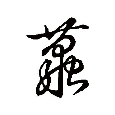 苏东坡茧
