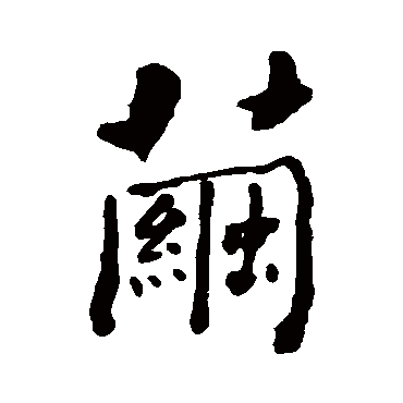 何绍基茧
