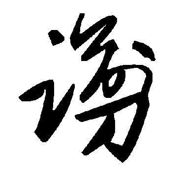 毛泽东謭