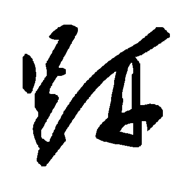 毛泽东趼