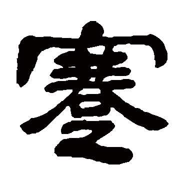邓石如蹇