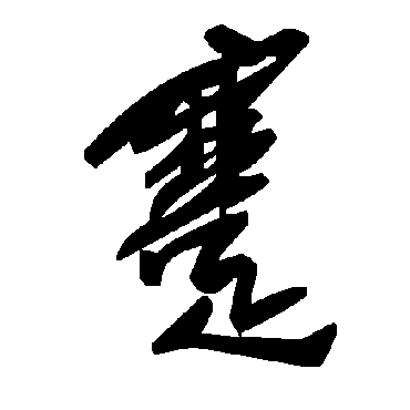 毛泽东蹇