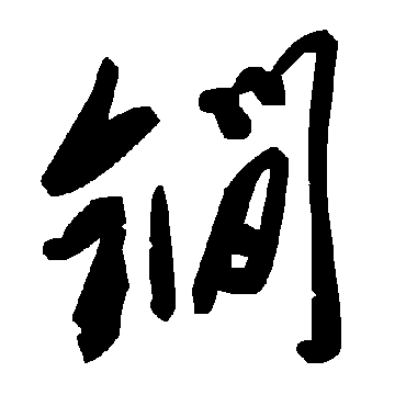 毛泽东鐧