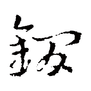 皇象鐧
