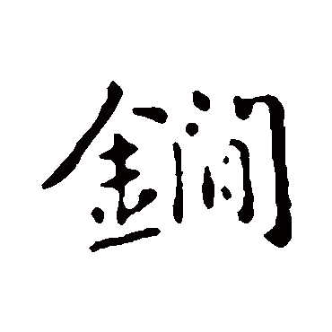 俞和鐧