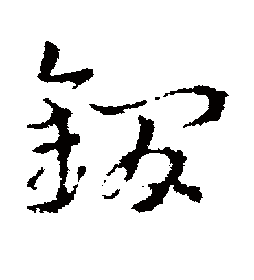 皇象鐧