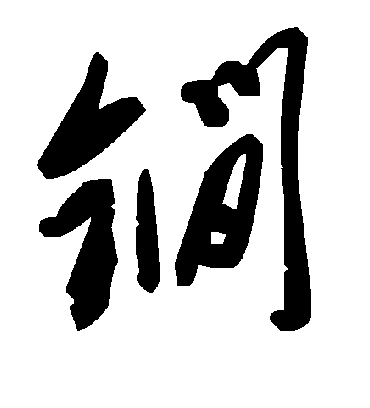毛泽东鐧