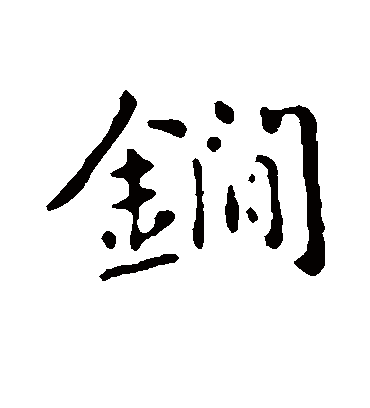 俞和鐧