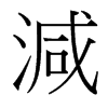 台湾细明体 style=