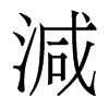 香港明体 style=