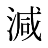 旧字形 style=