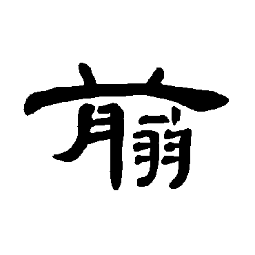 曹全碑翦