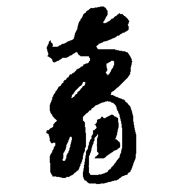 智永翦
