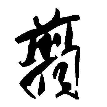 毛泽东翦
